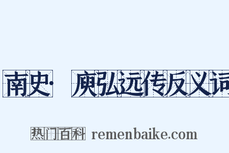 南史·庾弘远传反义词是什么意思的图片